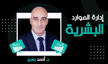 إدارة الموارد البشرية SoSc101