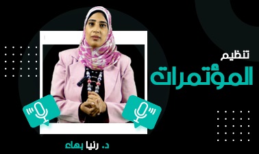 تنظيم المؤتمرات Pub_0001